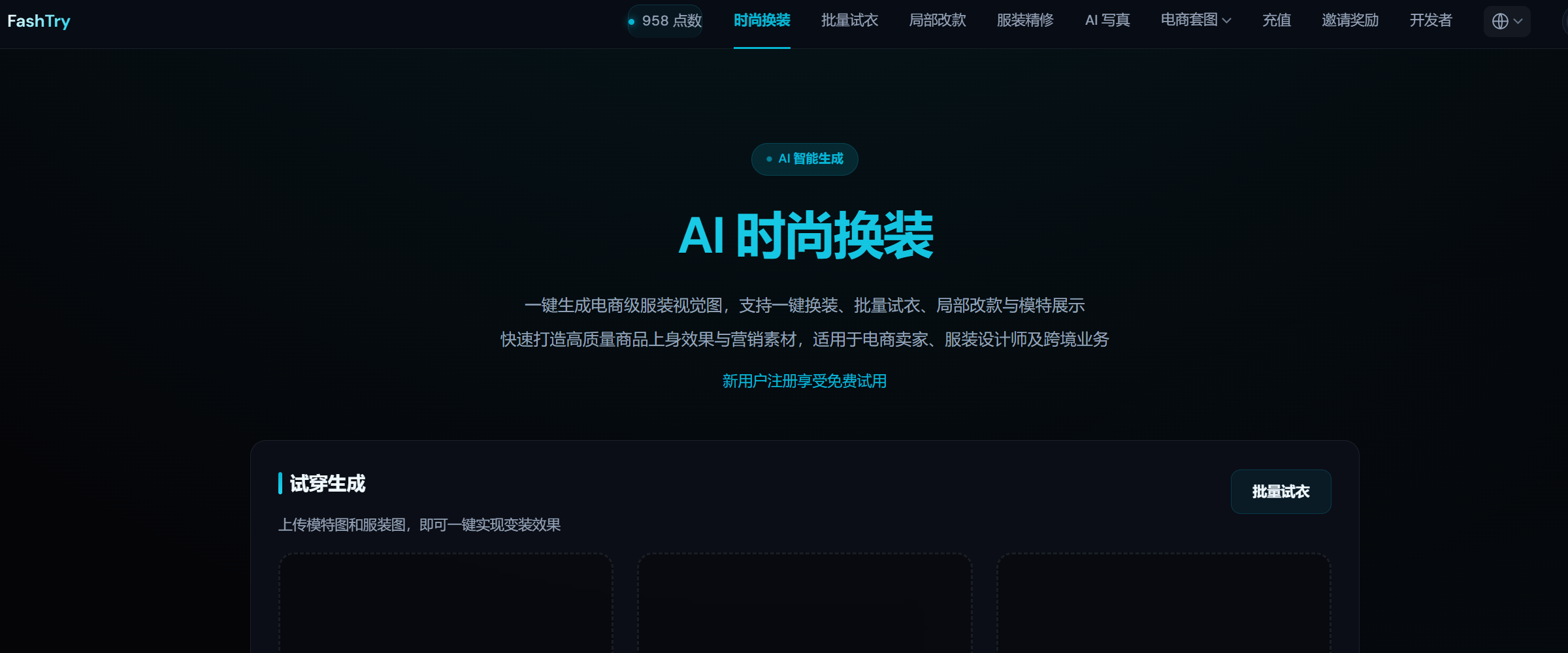 AI 一键换装