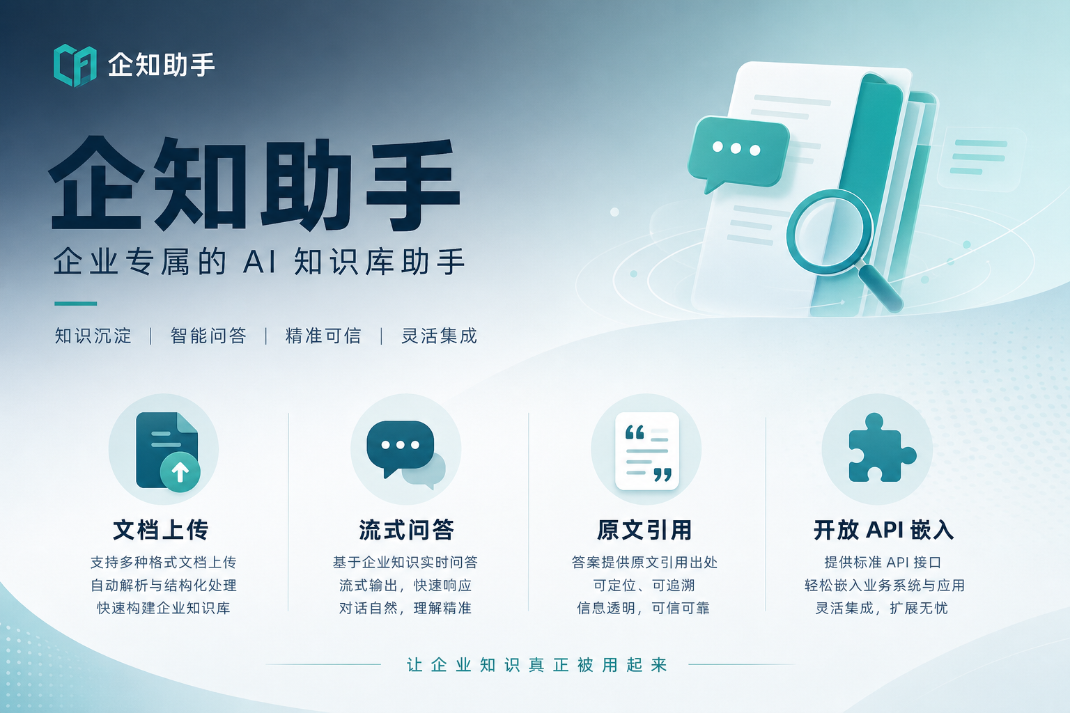 企知助手企业 AI 知识库